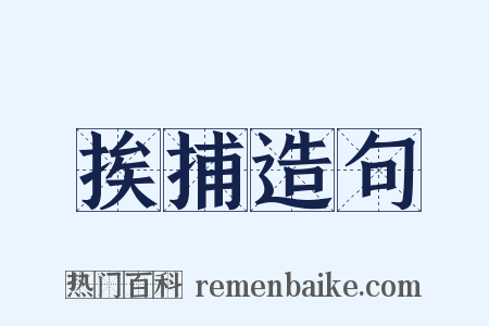 挨捕造句是什么意思的图片